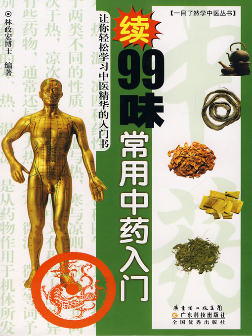 Title details for 99味常用中药入门 by 林政宏 - Available